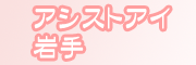 �ʂꂳ�����A�V�X�g�E�A�C���